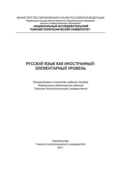 Файл:РКИ Элементарный уровень Томск Учебное пособие.pdf