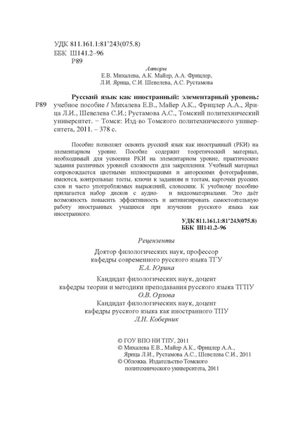 Файл:РКИ Элементарный уровень Томск Учебное пособие.pdf