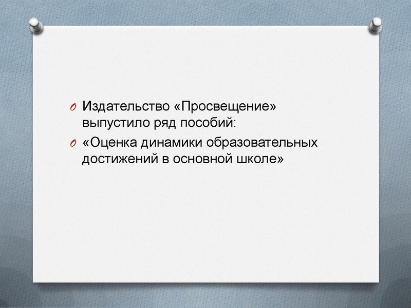 Файл:Система оценки достижения планируемых результатов.pdf
