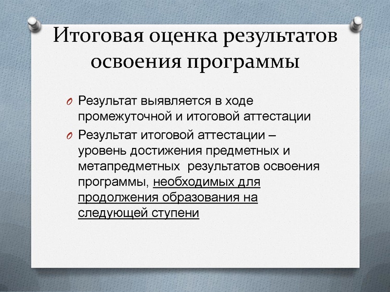 Файл:Система оценки достижения планируемых результатов.pdf