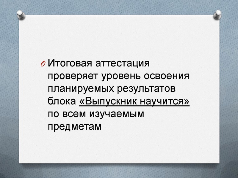 Файл:Система оценки достижения планируемых результатов.pdf
