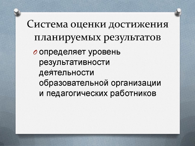 Файл:Система оценки достижения планируемых результатов.pdf