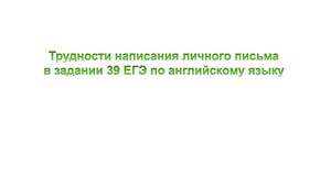 Трудности написания личного письма в задании 39 ЕГЭ .pdf