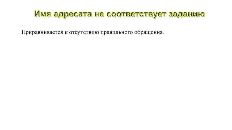 Файл:Трудности написания личного письма в задании 39 ЕГЭ .pdf