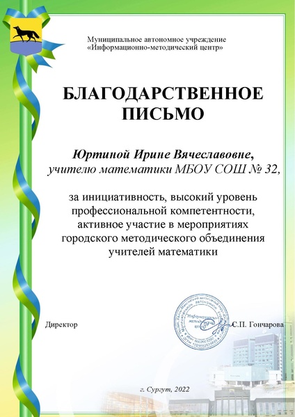 Файл:Юртиной И.В. -благодарственное.pdf
