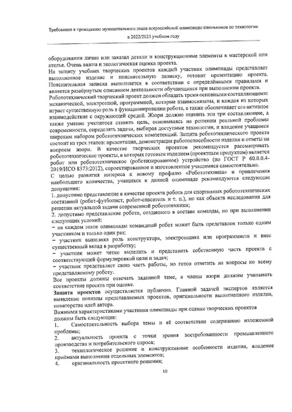 Файл:3 Требования МЭВОШ Технология 2022 с дополнениями.pdf