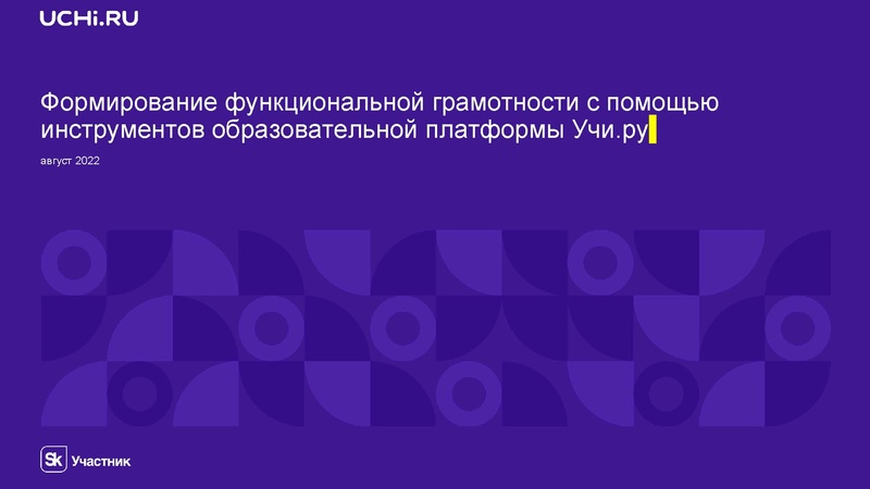 Файл:Августовская конференция Учи.ру.pdf