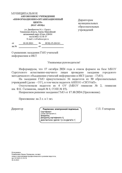 Файл:ИОЦ-15-2043 О решениях заседания ГМО учителей информатики № 1.pdf