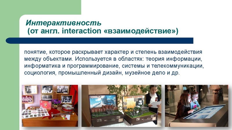 Файл:Интерактивные формы в работе музея.pdf