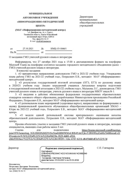 Файл:2021-22 О заседании 1 ГМО 27.10.2021.pdf