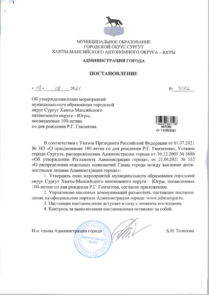 Файл:Об утверждении плана мероприятий по Р. Гамзатову.pdf