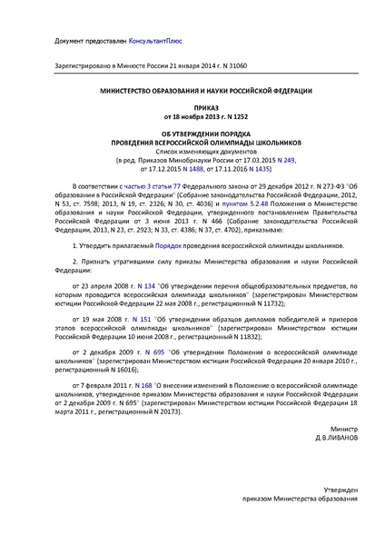 Файл:Приказ Минобрнауки №1252 от 18.11.2013.pdf
