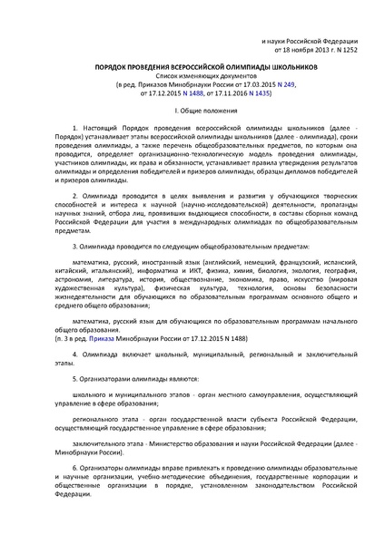 Файл:Приказ Минобрнауки №1252 от 18.11.2013.pdf