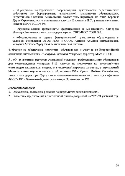 Файл:Проект программы Август 22.08.2023.pdf