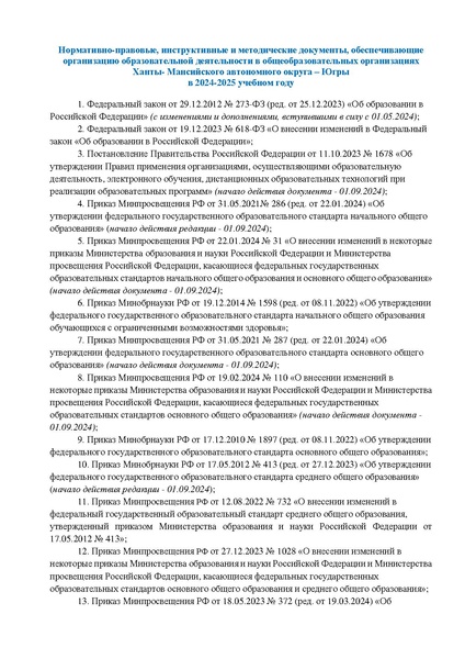 Файл:Нормативные документы на начало уч года 2024.pdf