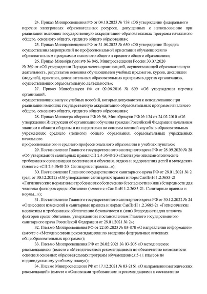 Файл:Нормативные документы на начало уч года 2024.pdf