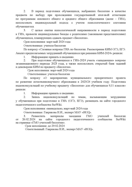 Файл:Письмо с выпиской из решения ГМО от 26.02.2024.pdf