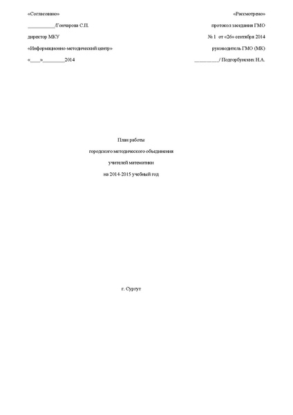 Файл:План работы ГМО учителей математики 2014-2015.pdf