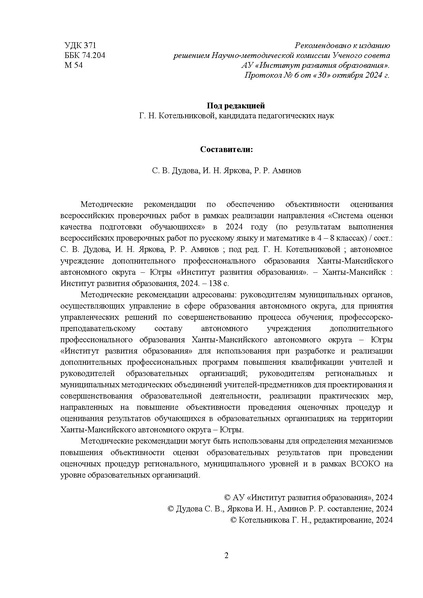 Файл:12-01-5066 МР по объективности ВПР нш24.pdf