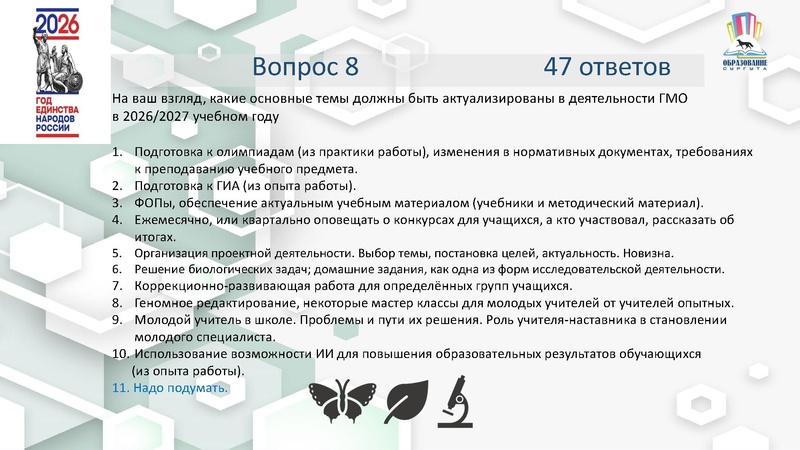 Файл:4 ГМО Удовлетворенность 25-26 Б.pdf