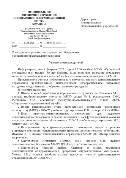 Файл:EDS ИОЦ О заседании ГМО учителей изобразительного искусства 4.02.2025.docx.pdf