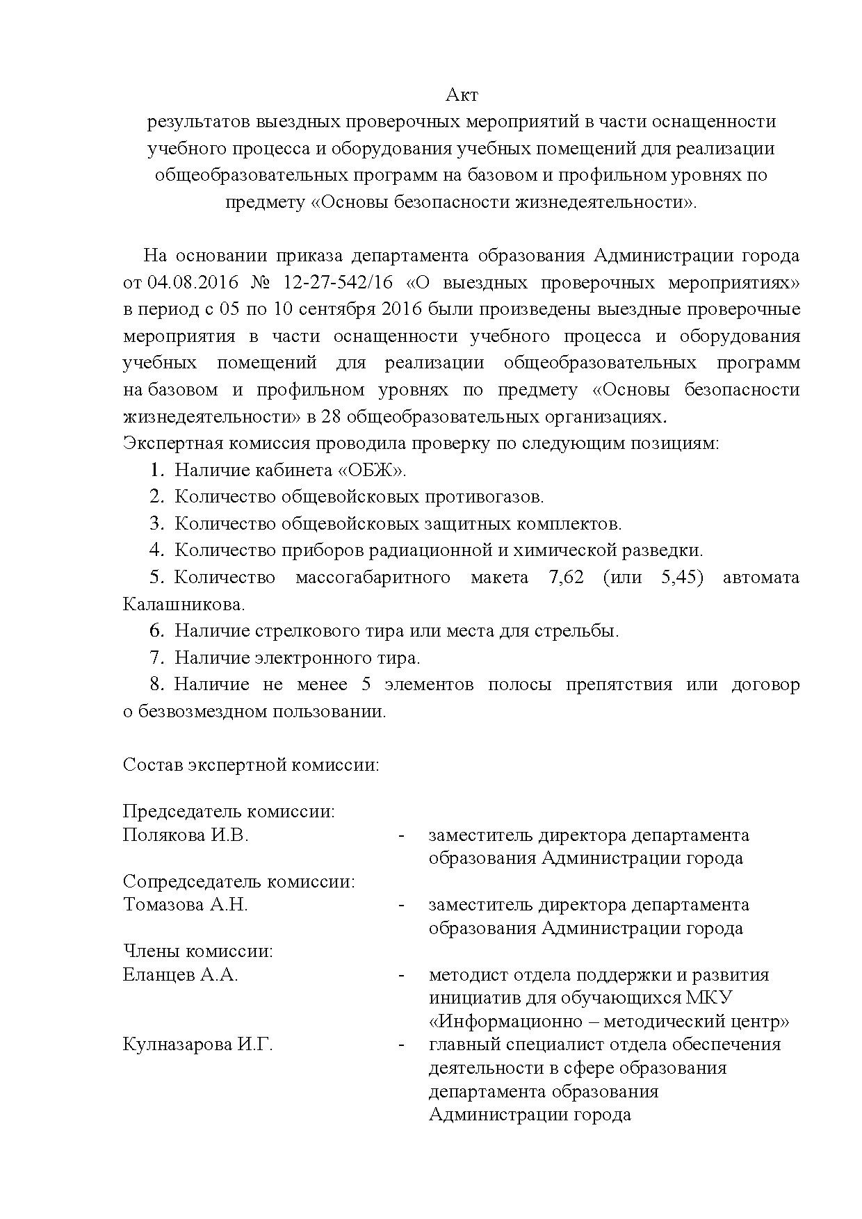 Акт выездных проверочных мероприятий.pdf