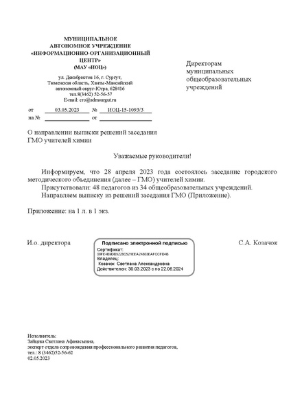 Файл:Выписка № 4 ГМО химии 28.04.2023.pdf