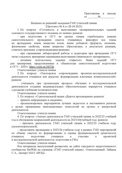 Файл:Выписка № 4 ГМО химии 28.04.2023.pdf