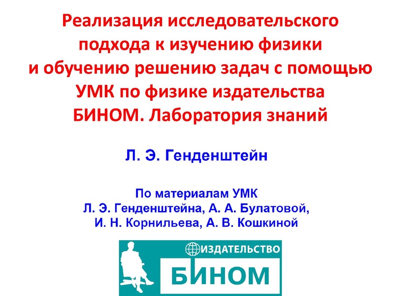 Файл:Генденштейн Л.Э. Исследовательский подход фев 2019.pdf