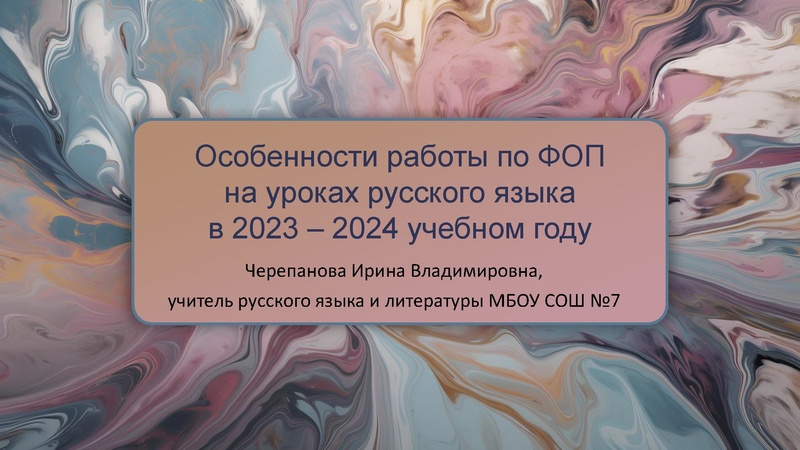 Файл:Особенности работы по ФОП на уроках рксского языка в 2023-2024 учебном году Черепанова И.В..pdf
