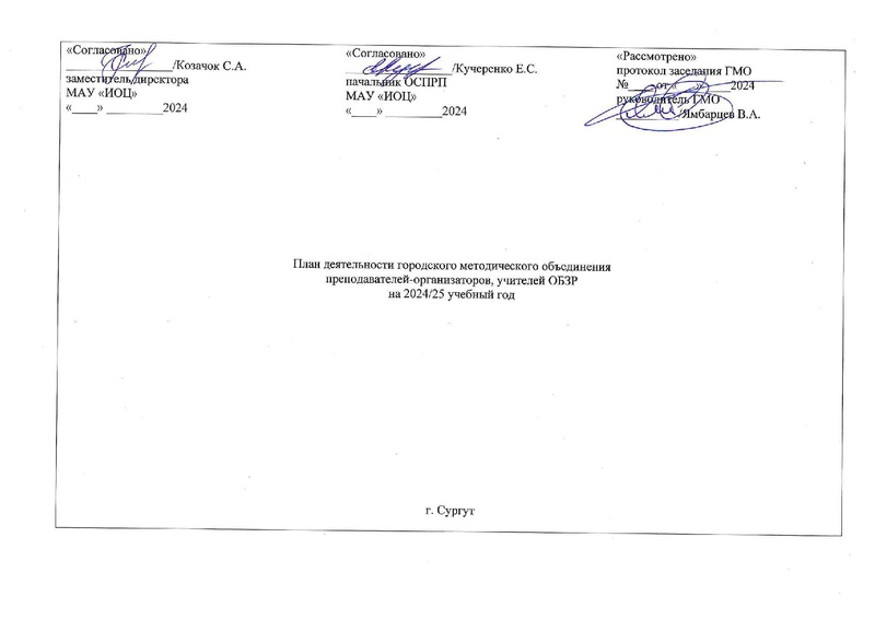 Файл:План работы ГМО учителей ОБЗР на 24-25.pdf