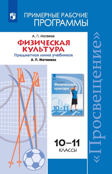 Файл:Физическая культура Матвеев А.П. 10-11 класс.pdf
