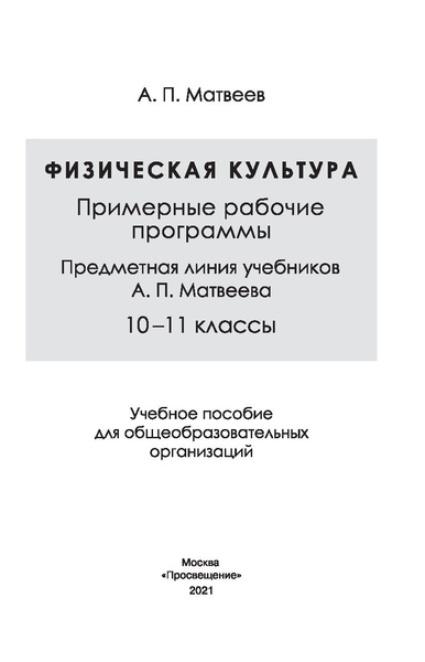 Файл:Физическая культура Матвеев А.П. 10-11 класс.pdf
