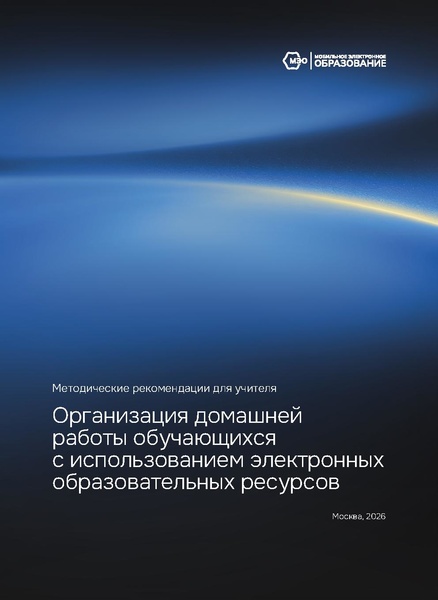 Файл:Методические рекомендации для учителя МЭО.pdf