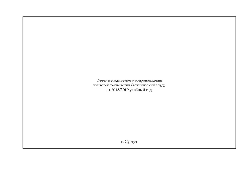 Файл:Отчет ГМО учителей ТЕХНОЛОГИИ (ТТ).pdf