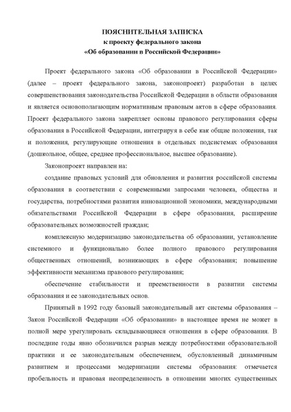Файл:Пояснительная записка к проекту ФЗ РФ.pdf