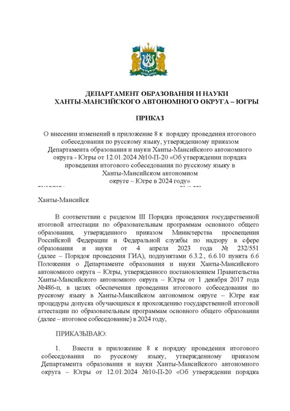 Файл:Приказ ДО о внесении изменеий в порядок проведения Итогового собеседования П8.pdf
