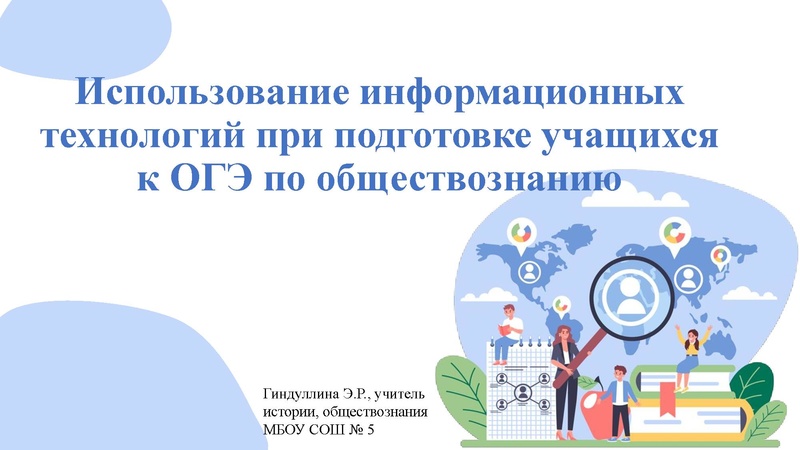 Файл:Применение ИКТ при подготовке к ОГЭ по обществознанию.pdf