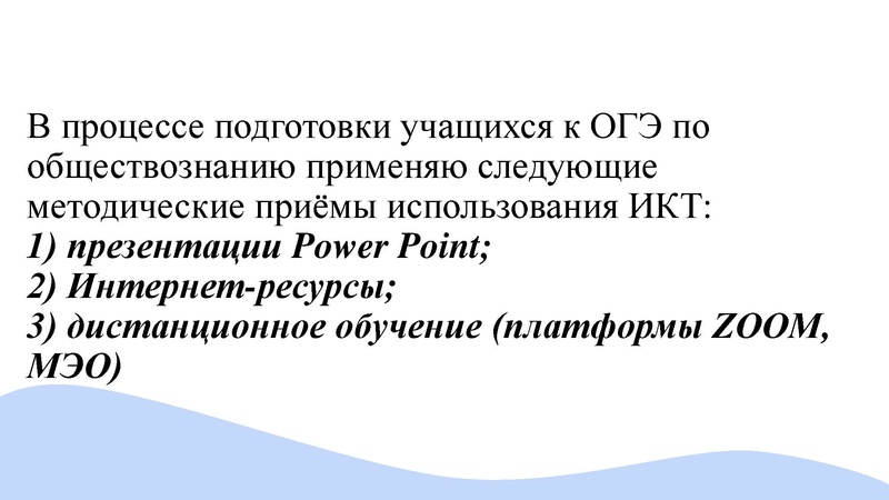 Файл:Применение ИКТ при подготовке к ОГЭ по обществознанию.pdf
