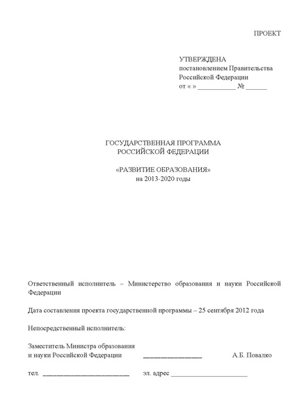 Файл:Gosprogramma razvitie obrazovaniya proekt 2012.pdf