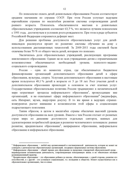 Файл:Gosprogramma razvitie obrazovaniya proekt 2012.pdf