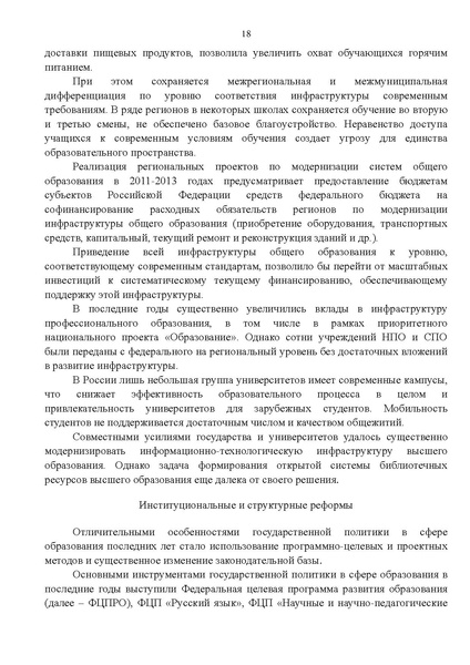 Файл:Gosprogramma razvitie obrazovaniya proekt 2012.pdf