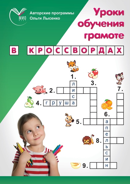 Файл:Кроссворды по обучению грамоте.pdf