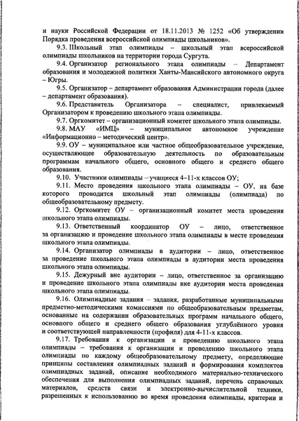 Файл:Порядок проведения ШЭ олимпиады 2020-2021.pdf