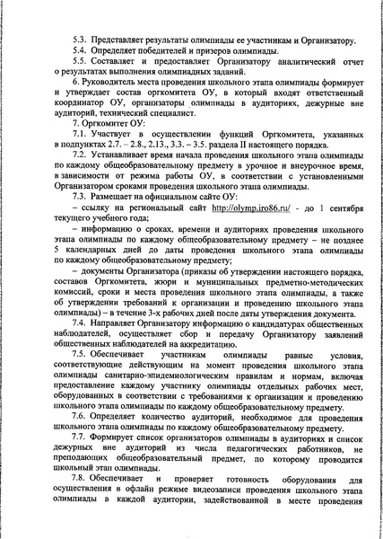 Файл:Порядок проведения ШЭ олимпиады 2020-2021.pdf