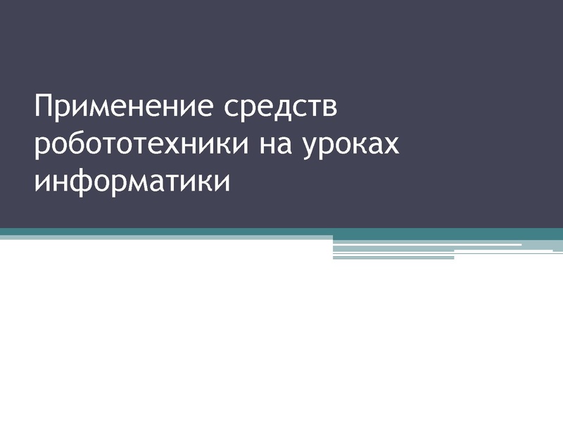 Файл:Применение средств робототехники на уроках информатики.pdf