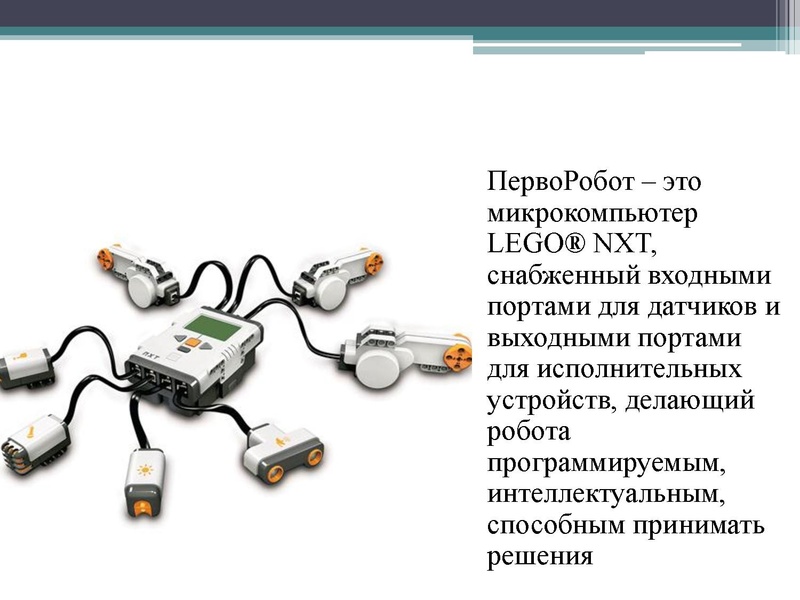 Файл:Применение средств робототехники на уроках информатики.pdf