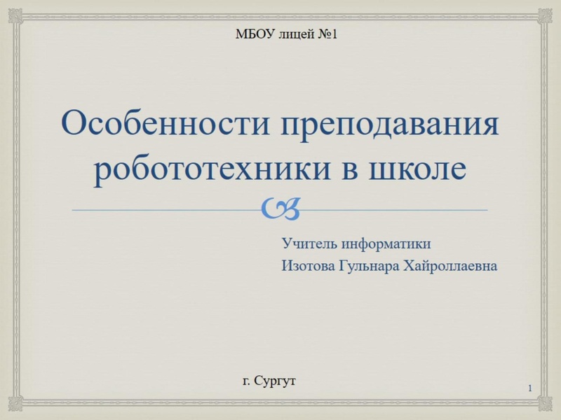 Файл:Изотова Г.Х. Робототехника.pdf