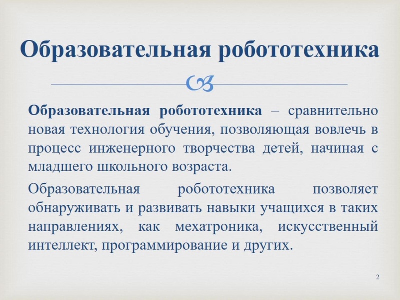 Файл:Изотова Г.Х. Робототехника.pdf
