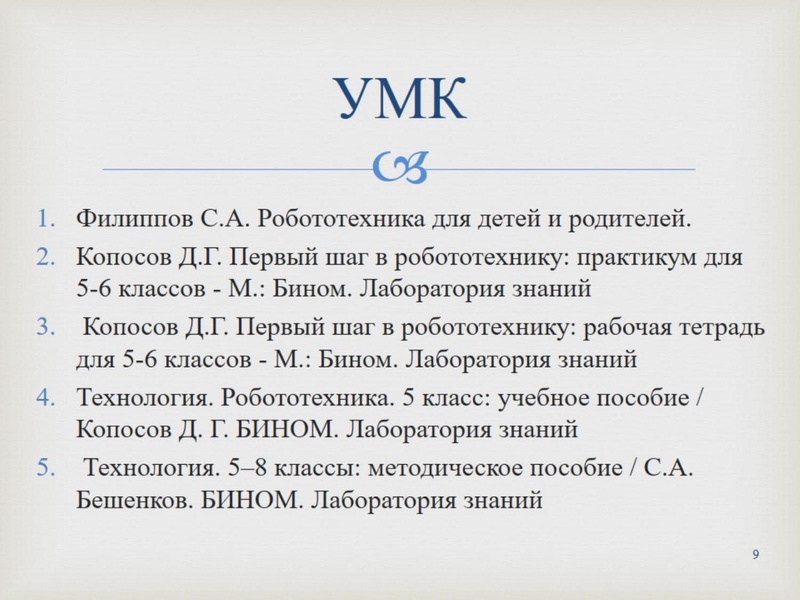 Файл:Изотова Г.Х. Робототехника.pdf